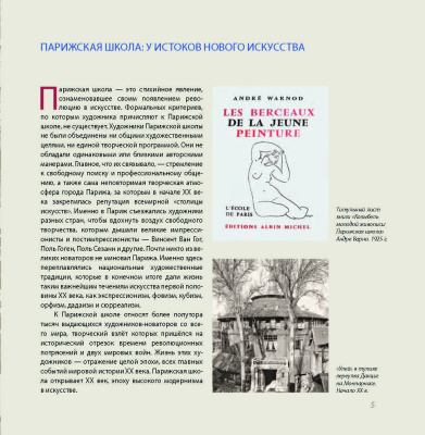 Парижская школа: Белорусский Монпарнас и художественное сообщество ХХ века : факты и путеводитель